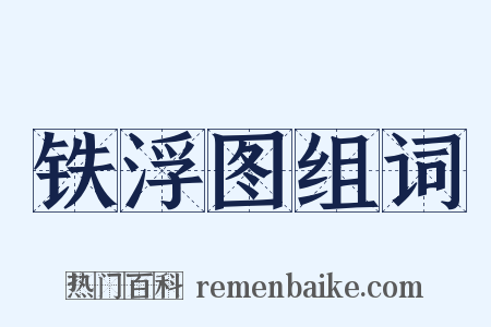 铁浮图组词是什么意思的图片